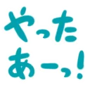 Emoji yattaaaaxtsu_satonoji